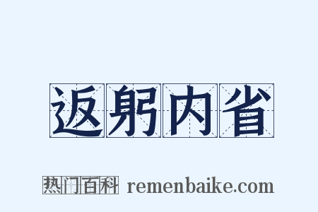 返躬内省是什么意思的图片